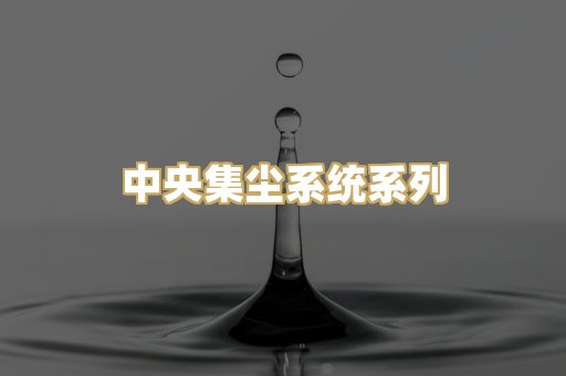 中央集尘系统系列