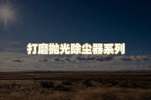 打磨抛光除尘器系列