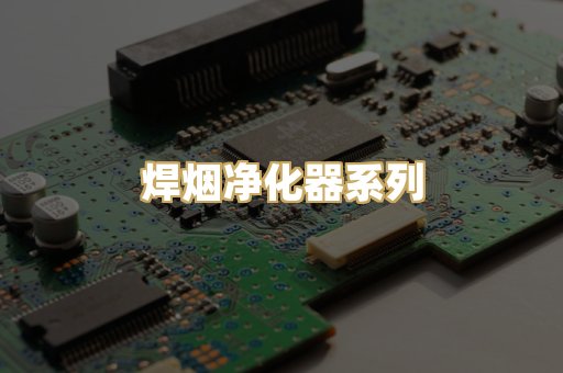 焊烟净化器系列